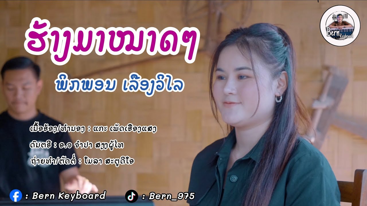 ຮ້າງມາໝາດໆ // ฮ้างมาหมาดๆ || ພິກພອນ ເລືອງວິໄລ || Official music Live 