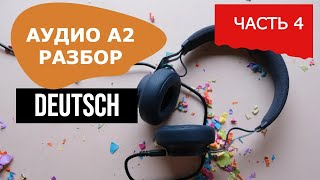 АУДИО НА НЕМЕЦКОМ (А2). РАЗБОР. ЧАСТЬ 4