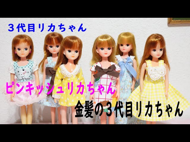 金髪の3代目リカちゃんがいるの御存知ですか？・・・きれいにしました