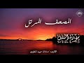 المصحف المرتل _ سورة النمل _ القارىء سلمان عبيد المطيري