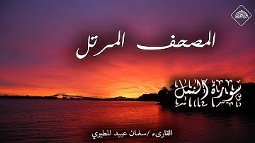 المصحف المرتل _ سورة النمل _ القارىء سلمان عبيد المطيري