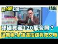 翻版1500？溫朗東爆金溥聰「扣押關鍵硬碟」：藏120萬捧現金照片！背後竟牽扯哪條「不能踩的紅線」？再笑酸拿錢還拍合照是當「賀成交」嗎...XD？│【新台派上線 精彩】20260525│三立新聞台