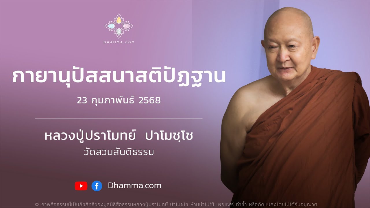23/02/2025 กายานุปัสสนาสติปัฏฐาน (Contemplation of the Body)
