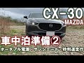 MAZDA CX-30で車中泊準備②ポータブル電源とサンシェード、オマケ：砂利道走行