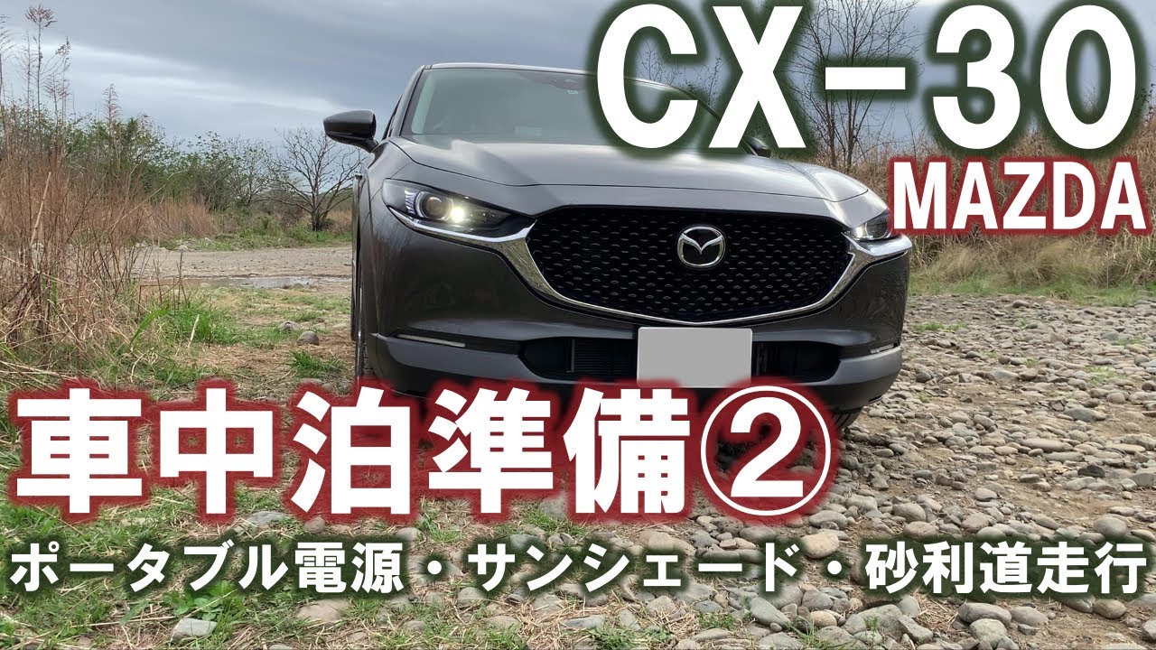 MAZDA CX-30で車中泊準備②ポータブル電源とサンシェード、オマケ：砂利道走行