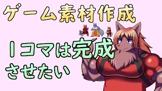 【 #ゲーム制作 】移動アニメーション！1コマくらいは完成させましょう。【 #ケモノVtuber 】