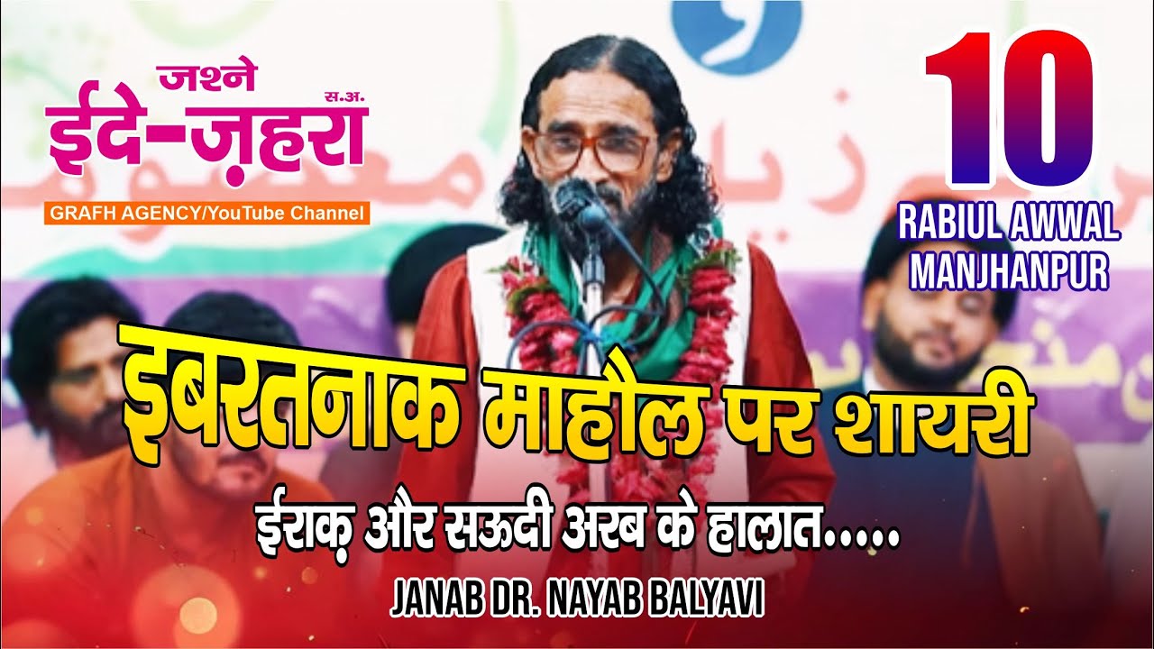 ईराक और सऊदी अरब | Iraq Aur Saudi Arab | Dr Nayab Balyavi | ईद ए ज़हरा | Jashn Eid-e-Zahra s.a.