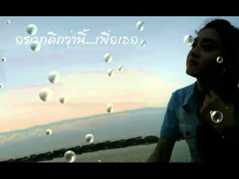 อยากดีกว่านี้...เพื่อเธอ (Abow)