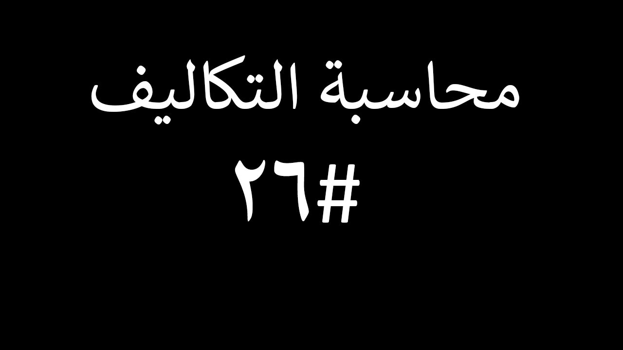 محاسبة تكاليف |المحاضرة #26|حاله عمليه عن تقريري الانتاج المتجانس  وتحليل تقرير تكاليف المراحل
