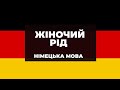 Жіночий рід - німецька мова