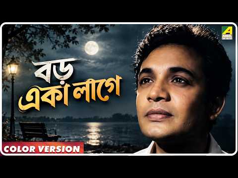 Boro Eka Lage | Chowringhee | Video Song | Manna Dey | Uttam Kumar