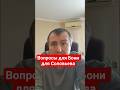 Какие #вопросы #Боня могла бы задать Соловьеву #сво,#соловьев,#россия,#викториябоня,#россияне
