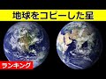 【衝撃】地球に限りなく似ている星！5選