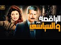 الفيلم الممنوع من العرض الراقصة والسياسي بطولة نبيلة عبيد كامل بدون حذف
