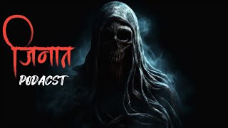 जिनात | ZINAAT | HINDI HORRO PODCAST IN STORY #HITSTORY