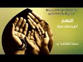 اللهم انزل رحمتك علينا دعاء للشيخ سعد الغامدي وقف لوالدتنا عائشة رحمها الله اللهم انزل رحمتك علينا دعاء للشيخ سعد الغامدي وقف لوالدتنا عائشة رحمها الله