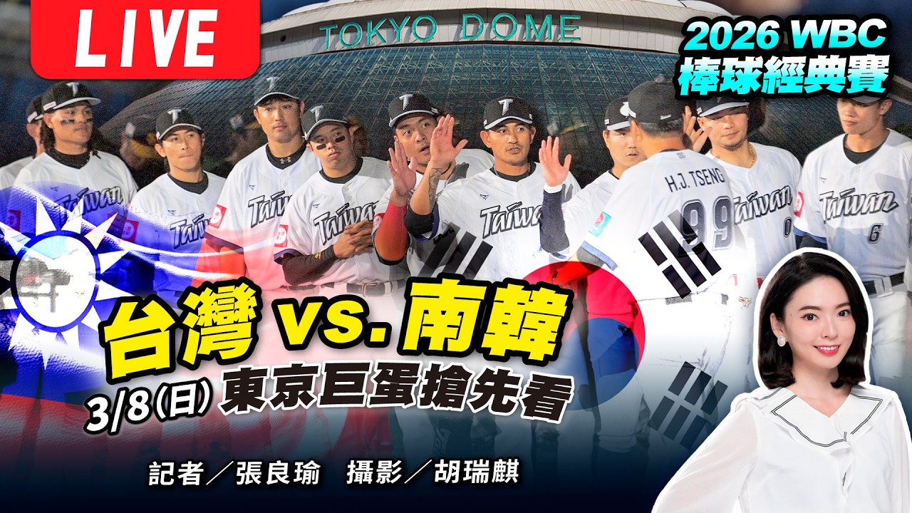 世界棒球經典賽最後一場中華隊賽事，台灣將要迎戰南韓，儘管南韓本屆受到傷兵困擾，但大聯盟等級的球員仍然星光熠熠，來看TVBS記者張良瑜、藍于洺、胡瑞麒帶來的最新現場。