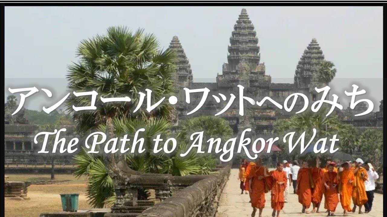 高画質 アンコール ワットへのみち The Path To Angkor Wat Youtube