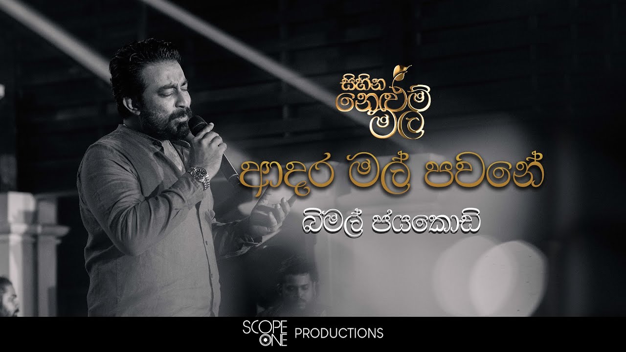 Adara Mal Pawane (ආදර මල් පවනේ) | Bimal Jayakodi - Sihina Nelum Mala (සිහින නෙළුම් මල)