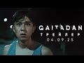 QAITADAN Трейлер Фильм 2025