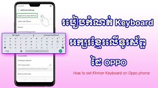 របៀបកំណត់ Keyboard អក្សរខ្មែរលើទូរស័ព្ទដៃ Oppo / How to set Khmer Keyboard on Oppo phone screenshot 2
