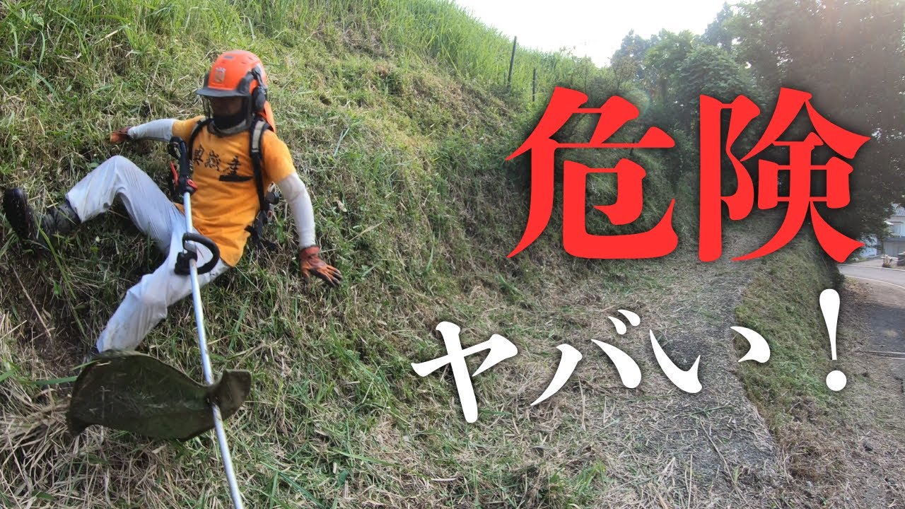 庭の草刈りお願いします 崖下の草刈（20260421)GX012683 - YouTube