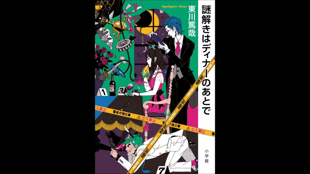 謎解きはディナーのあとで なぞときはでぃなーのあとで とは ピクシブ百科事典