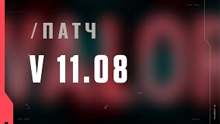 VALORANT: описание патча 11.08