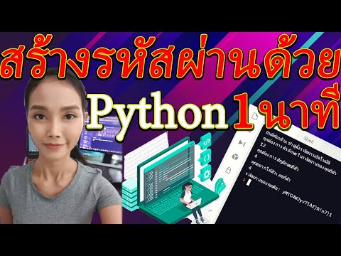 วีดีโอ: วิธีเรียกใช้ฟังก์ชันใน Python (พร้อมรูปภาพ)