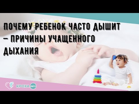 Почему ребенок часто дышит — причины учащенного дыхания