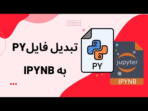 تبدیل فایل‌های پایتون به ژوپیتر نوت‌بوک|  converting from .py to .ipynb