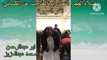 صلاة الفجر النحل ابو الحارث عن الكسائي اخر السورة