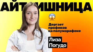 Лиза Погудо: работает в IT-сфере, бегает забеги, дёргает профиков