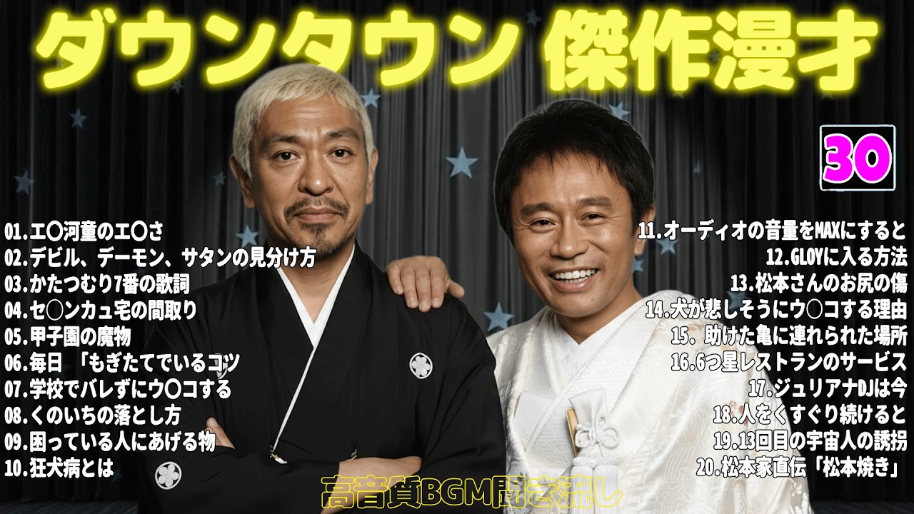 【聞き流し】ダウンタウン 傑作漫才+コント #30【睡眠用・作業用・高音質BGM聞き流し】広告無し