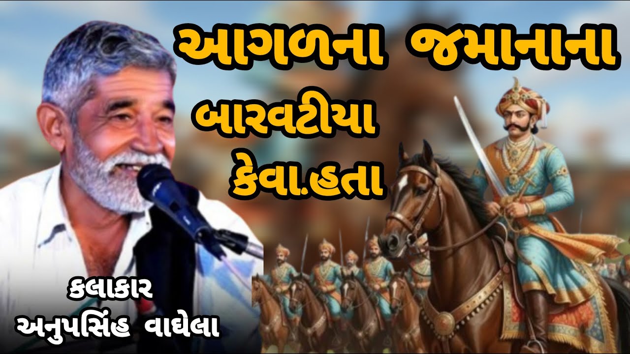 ANUPSINH VAGHELA – AAGALNA JAMANA NA BAARVATIYA KEVA HATA  આગળના જમાનાના બારવટીયા કેવા હતા
