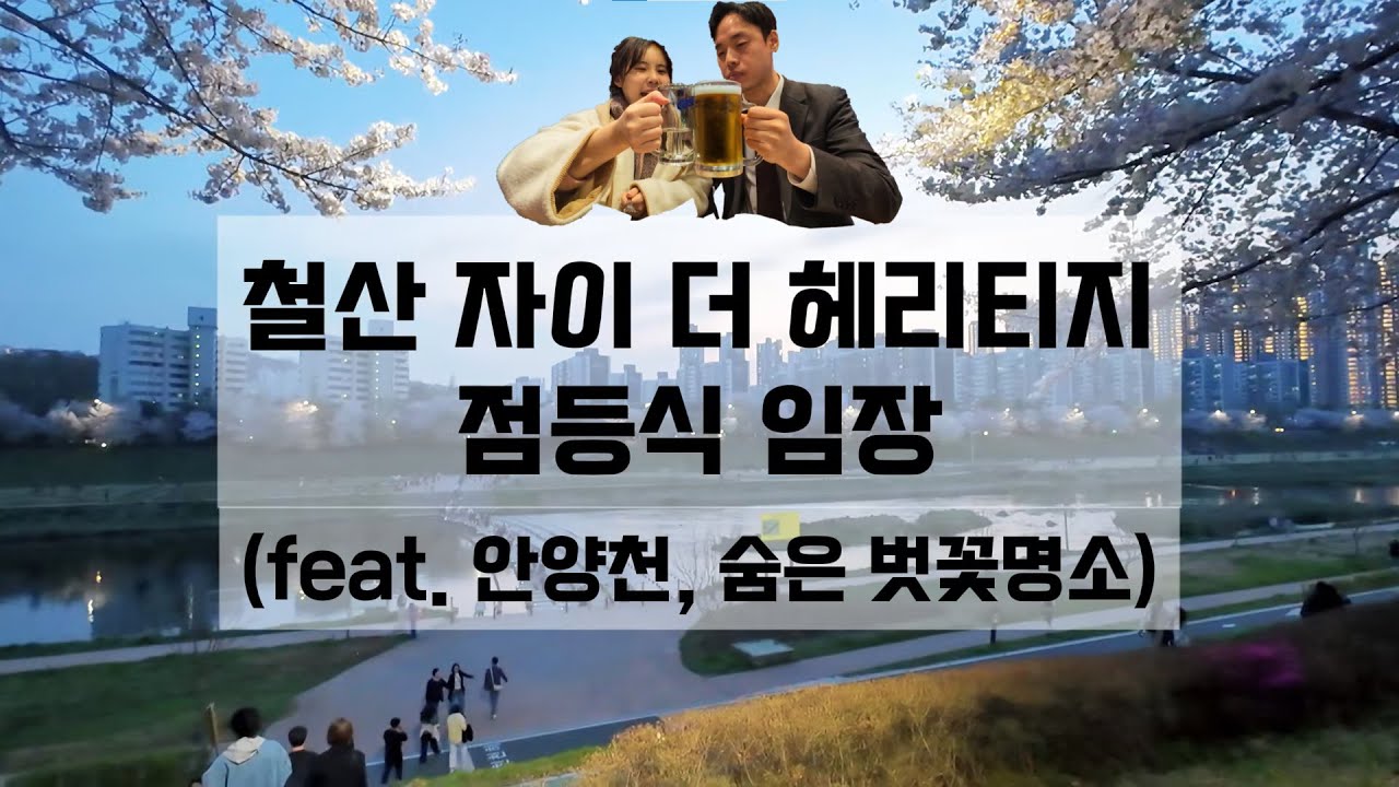 철산자이 더 헤리티지 점등식 현장! 직접 가봤습니다✨