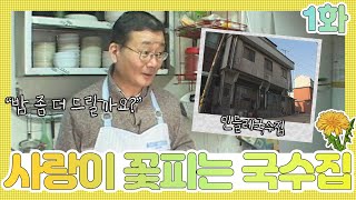 [인간극장 레전드 #14-1] 사랑이 꽃피는 국수집 1화