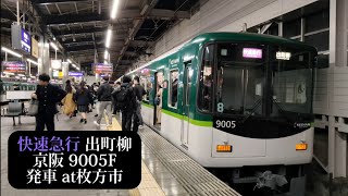 【9000系唯一8連】京阪 快速急行出町柳行9005F発車 枚方市撮影