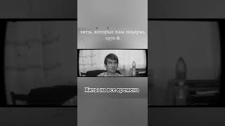 наши 70-е  #70s