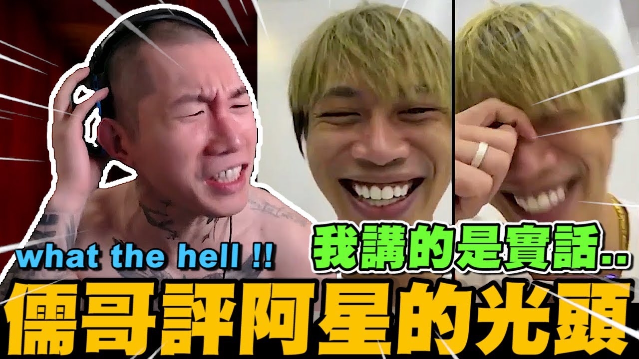 視訊儒哥!! 儒哥評阿星的光頭~ 我講的是實話 XD｜尼克星直播精華｜