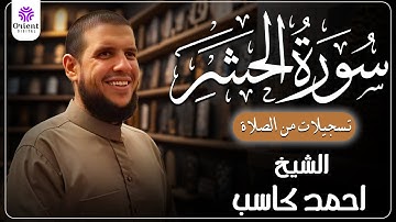 سورة الحشر من الخاتمة المرتلة لرمضان 1446 | بصوت الشيخ أحمد كاسب✨