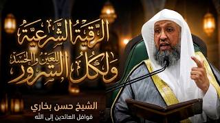 'الرقية النبوية المعجزة .. حافظ عليها وسترى العجب فورا إن شاء الله' - الشيخ حسن بخاري