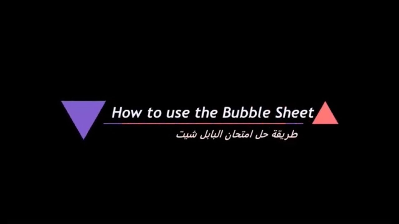 شرح كيفية التعامل مع ورقة اجابة  BUBBLE SHEET د.ياسر عامر