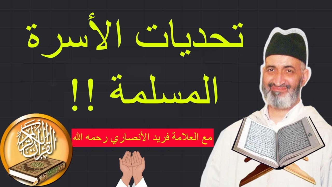 محاضرة بعنوان تحديات الأسرة المسلمة مع فضيلة الشيخ الدكتور فريد الأنصاري رحمه الله