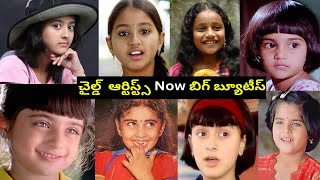 Tollywood Child actors then & now||telugu Chilldhood actors||#Laharientertainmentchannel