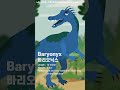 Baryonyx 바리오닉스 Kids dinosaurs Songs #바리오닉스 #Baryonyx #dinosaurs #Shorts