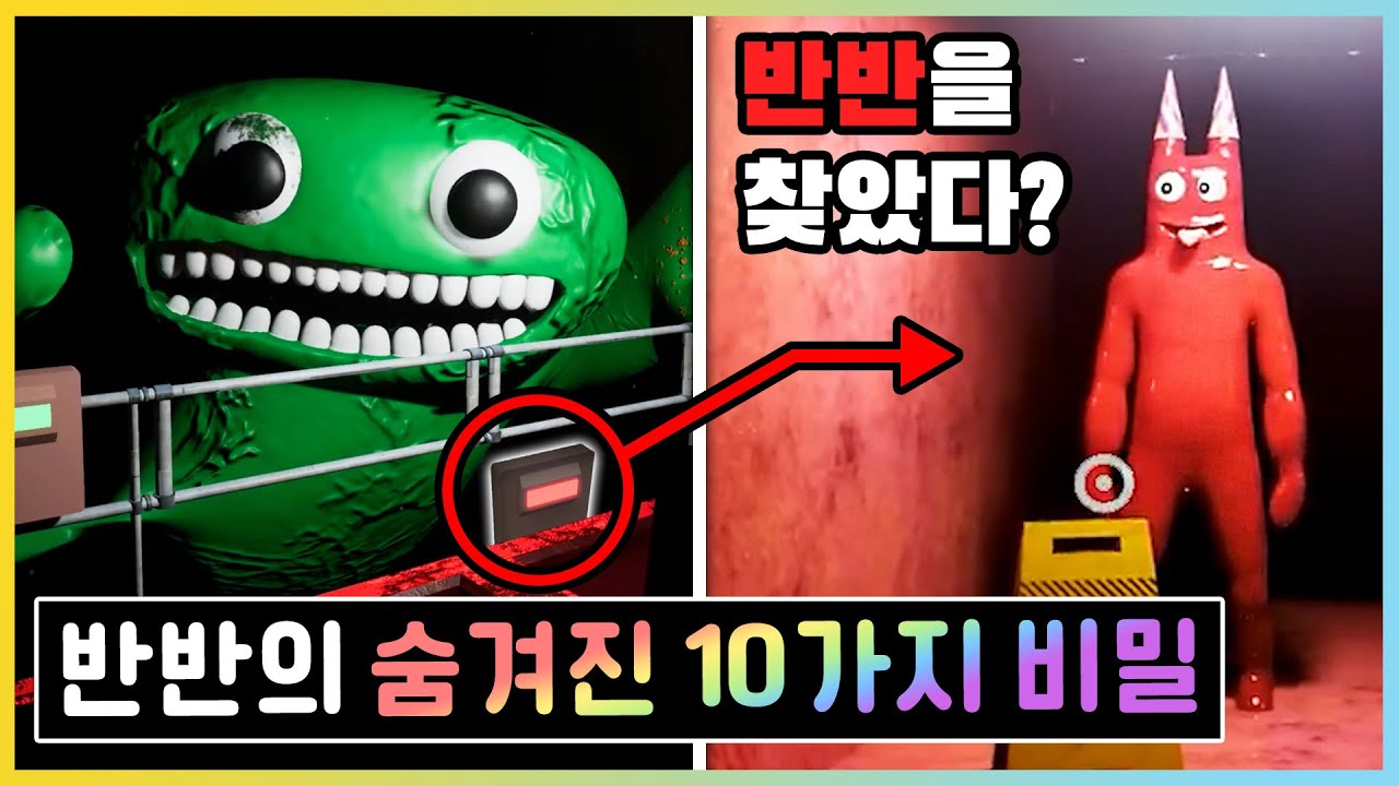 반반의 유치원 10가지 숨겨진 비밀!? 챕터2에 나올 괴물은!? [반반의 유치원(Garten of Banban)] 새상놀이터