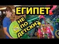 ЕГИПЕТ: НЕ ПО ДЕТСКИ ИНТЕРЕСНО!!!!  (рус. субтитры)