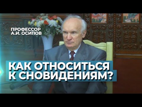 Как относиться к снам, сновидениям? Можно ли верить снам? Вещие сны / А.И. Осипов