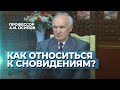 Как нужно относиться к сновидениям? — Осипов А.И.